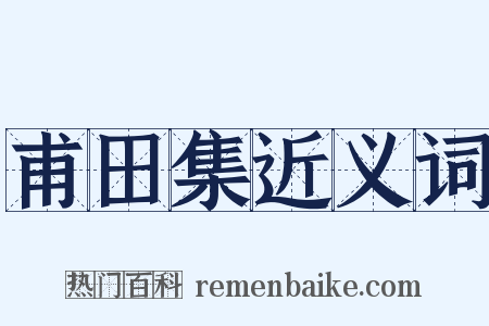 甫田集近义词是什么意思的图片